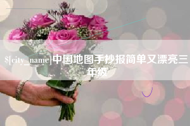 安徽中国地图手抄报简单又漂亮三年级