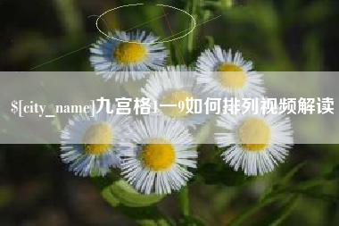 安徽九宫格1一9如何排列视频解读