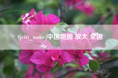 安徽中国地图 放大 全国