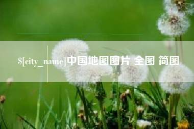 安徽中国地图图片 全图 简图
