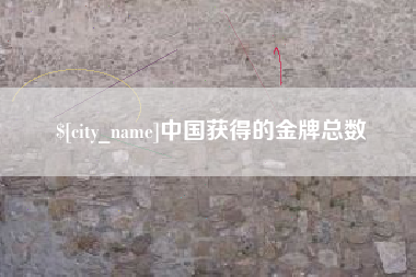 安徽中国获得的金牌总数
