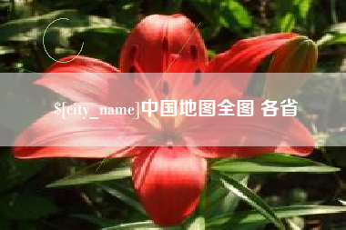 安徽中国地图全图 各省