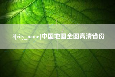 安徽中国地图全图高清省份