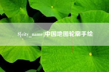 安徽中国地图轮廓手绘