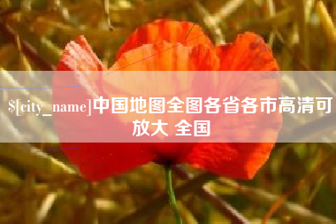 安徽中国地图全图各省各市高清可放大 全国