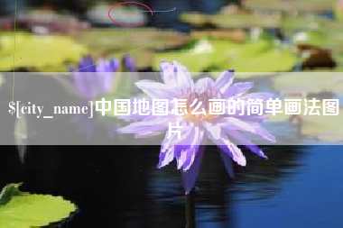 安徽中国地图怎么画的简单画法图片