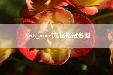 安徽九宫格冠名图