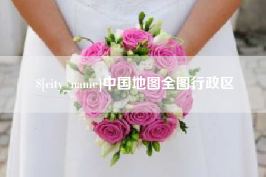安徽中国地图全图行政区
