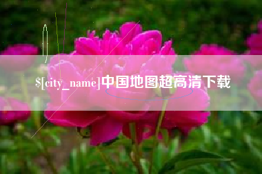 安徽中国地图超高清下载