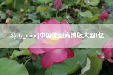 安徽中国地图高清版大图1亿