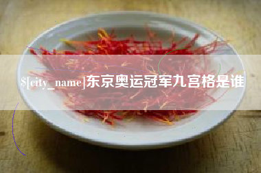 安徽东京奥运冠军九宫格是谁