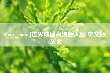 安徽世界地图高清版大图 中文版 放大