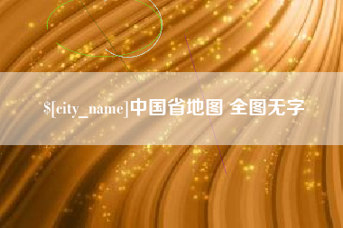 安徽中国省地图 全图无字