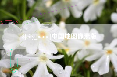 安徽中国地图像素版
