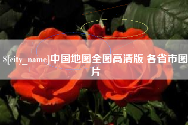安徽中国地图全图高清版 各省市图片