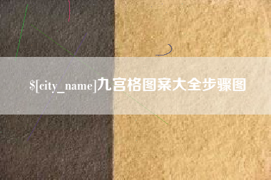 安徽九宫格图案大全步骤图