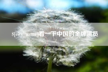 安徽看一下中国的金牌演员