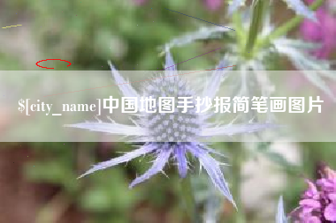 安徽中国地图手抄报简笔画图片