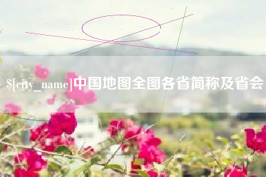 安徽中国地图全图各省简称及省会
