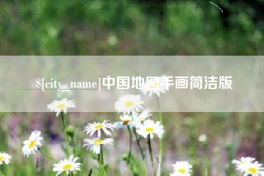 安徽中国地图手画简洁版
