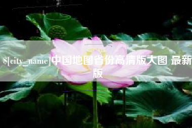 安徽中国地图省份高清版大图 最新版