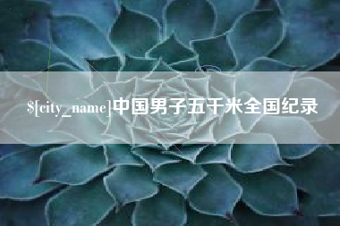 安徽中国男子五千米全国纪录