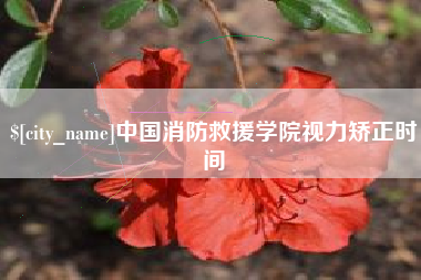安徽中国消防救援学院视力矫正时间
