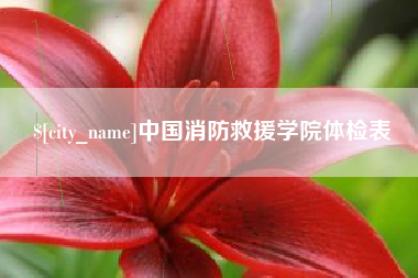 安徽中国消防救援学院体检表