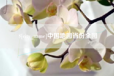 安徽中国地图省份全图