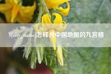 安徽怎样分中国地图的九宫格