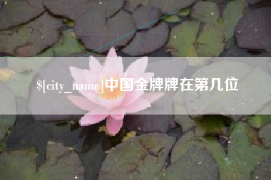 安徽中国金牌牌在第几位