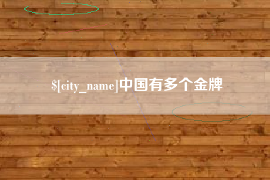 安徽中国有多个金牌