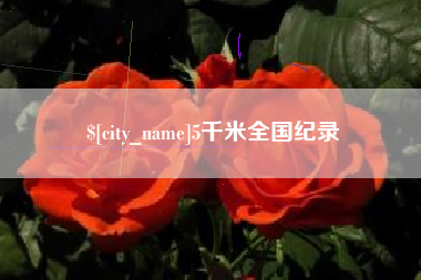 安徽5千米全国纪录