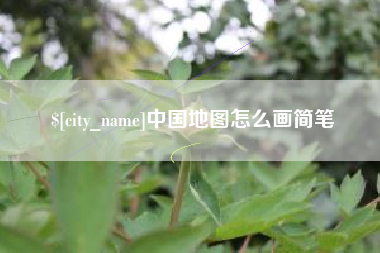 安徽中国地图怎么画简笔