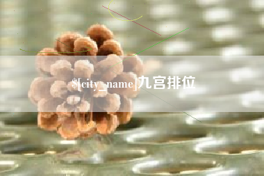安徽九宫排位