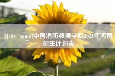 安徽中国消防救援学院2021年河南招生计划表