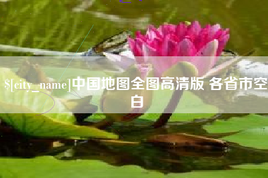 安徽中国地图全图高清版 各省市空白