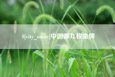 安徽中国哪九枚金牌