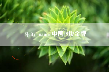 安徽中国19块金牌