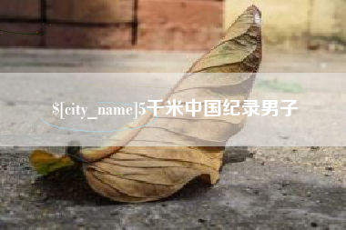 安徽5千米中国纪录男子