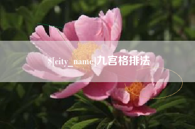安徽九宫格排法