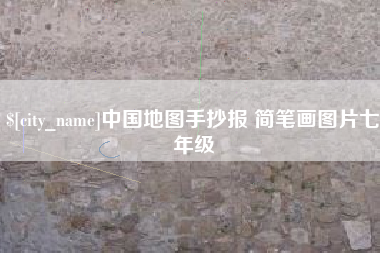 安徽中国地图手抄报 简笔画图片七年级