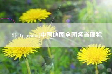安徽中国地图全图各省简称