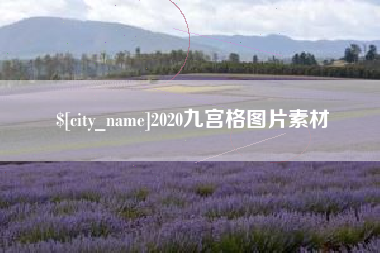 安徽2020九宫格图片素材