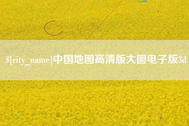 安徽中国地图高清版大图电子版3d