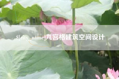 安徽九宫格建筑空间设计