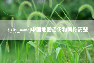 安徽中国地图省份和简称清楚