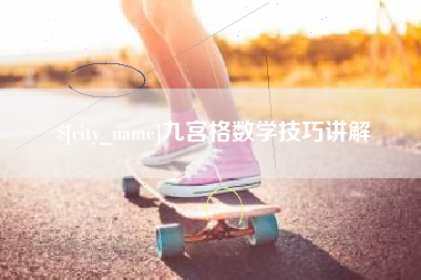 安徽九宫格数学技巧讲解