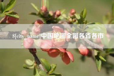 安徽中国地图全图各省各市