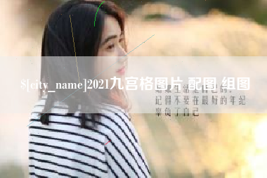 安徽2021九宫格图片 配图 组图